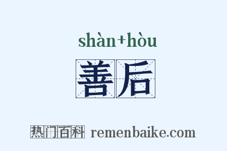 善后是什么意思的图片